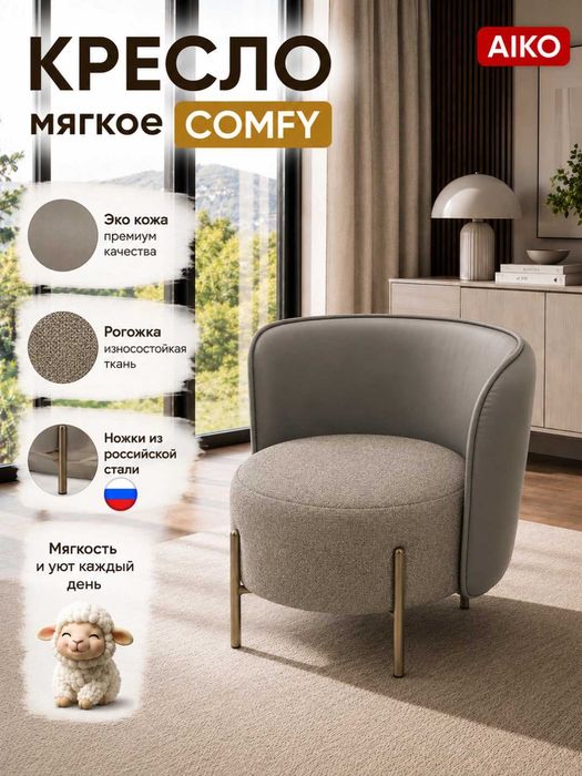 Кресло AIKO Comfy, мягкое, для дома и офиса, букле, стальной каркас