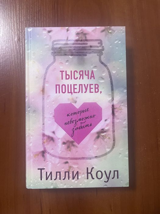 Продам книгу «тысячи поцелуев которые не возможно забыть»