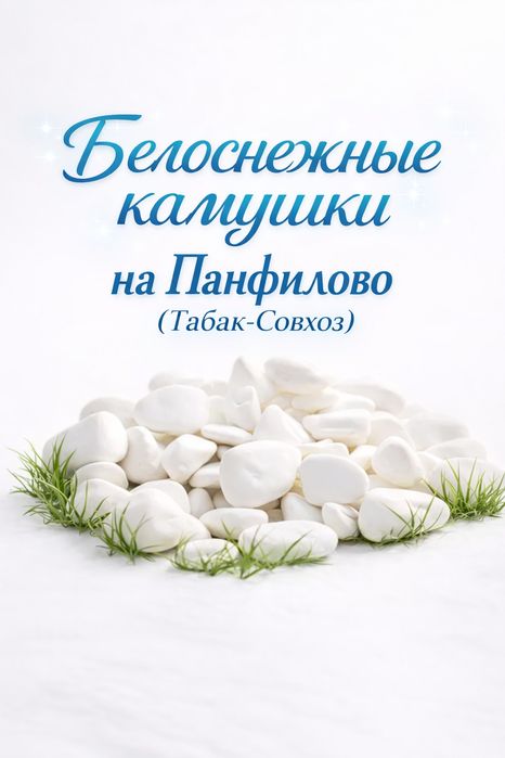 Белоснежная галька, для сада, отсыпки дорожек,ручьёв