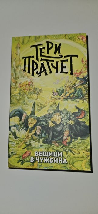 Тери Пратчет, Вещици в чужбина