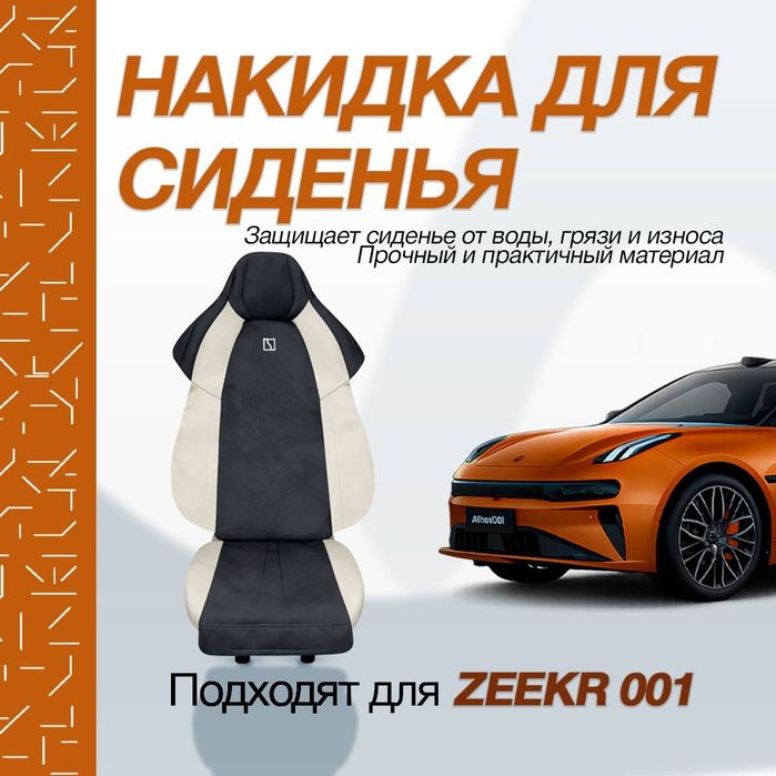 Накидка для zeekr001