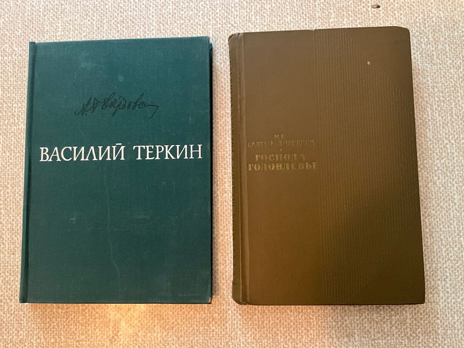 Книги  господа Головлевы Василий Теркин