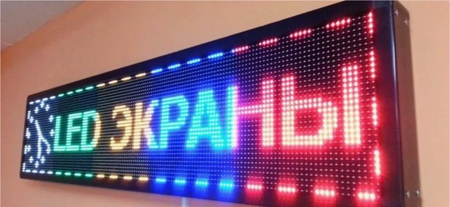 Бегущяя строка лед экраны