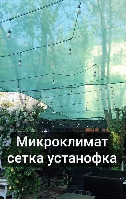 Микроклимат сетка устанофка mikroklimat setka tortish ustanofka