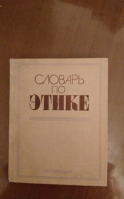 Словарь по этике