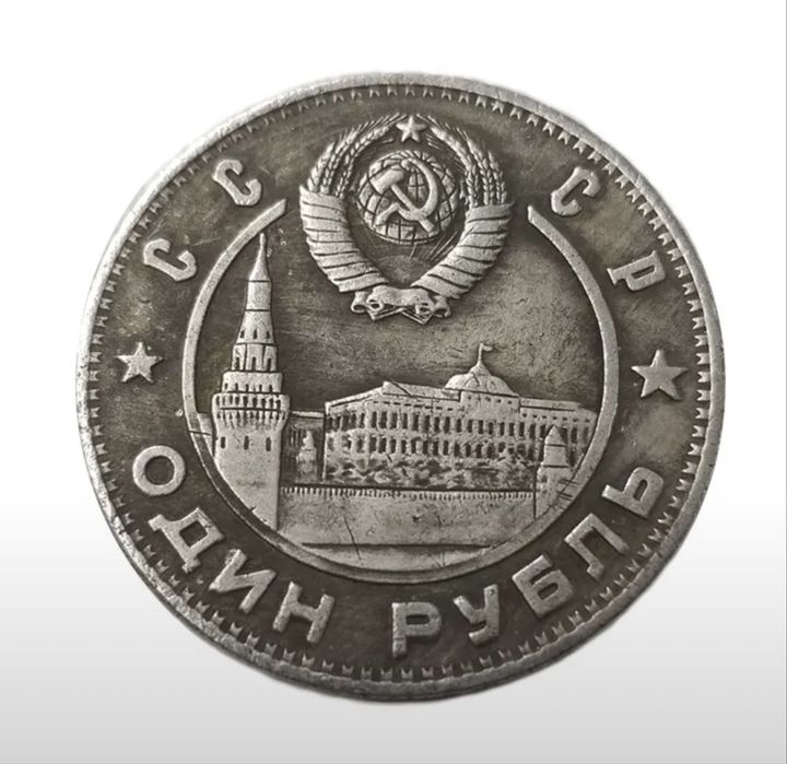 Памятная монета 1949 ссср