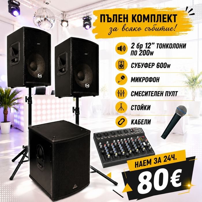 Озвучаване под наем, тонколони и техника