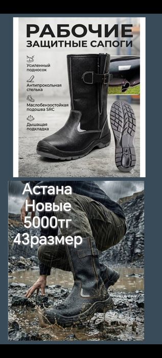 Продам Сапоги рабочие 5000тг