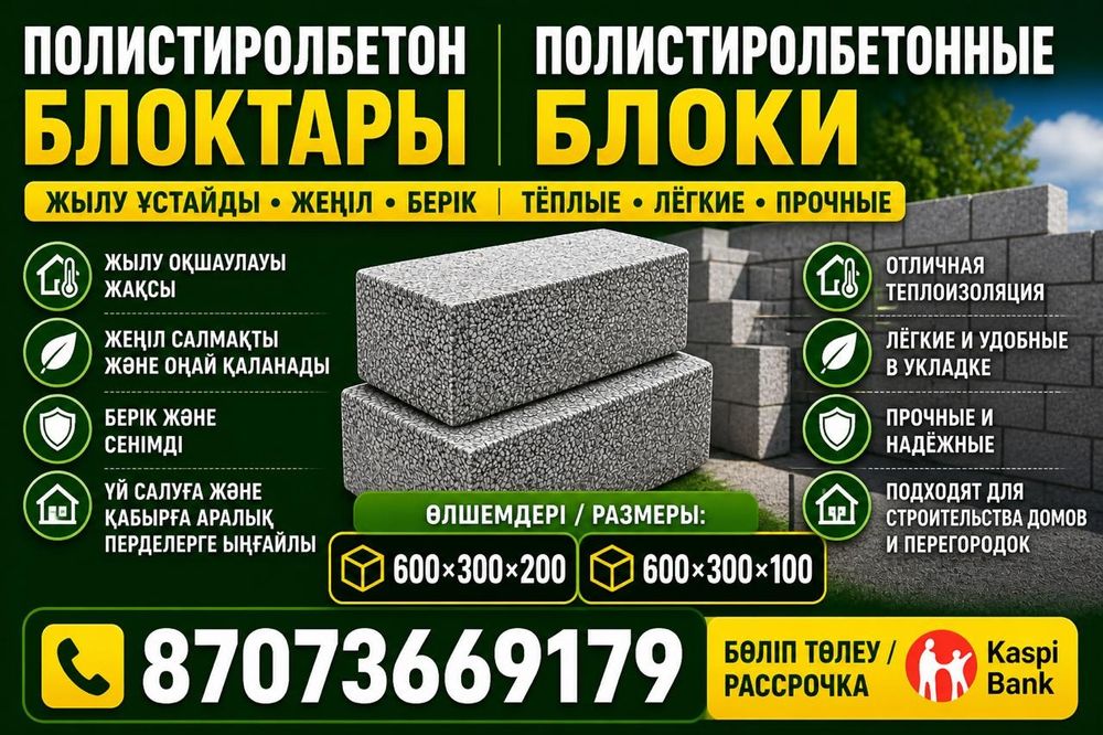 Полистиролбетонные блоки