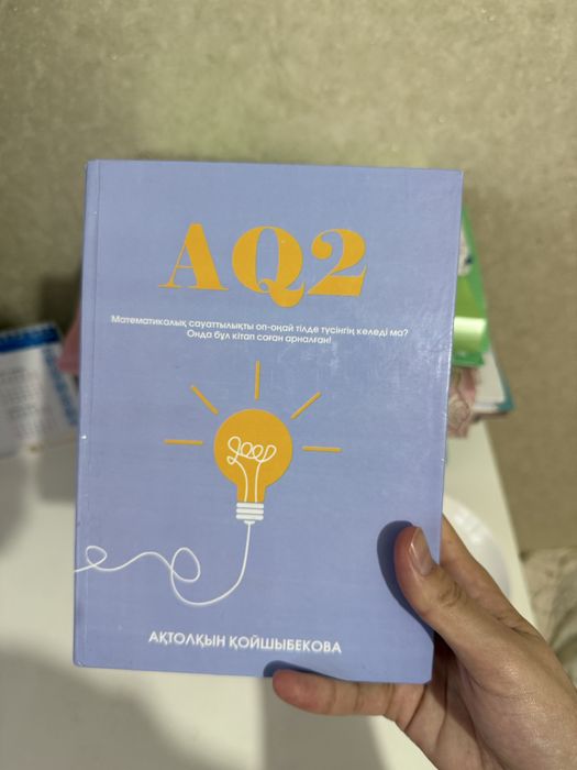 AQ 2 Мат. Сауаттылық кітап ұбт-ға арналған