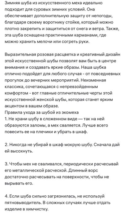 Шуба искуственная норка