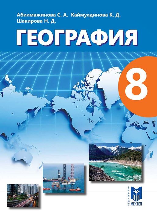 География 8 класс Учебник издательство Мектеп