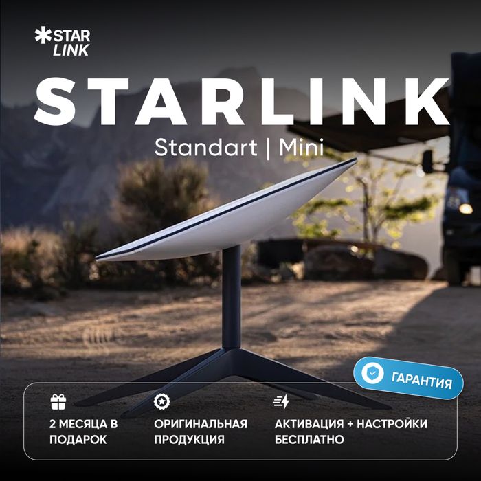Спутниковые терминалы Starlink Standard розница