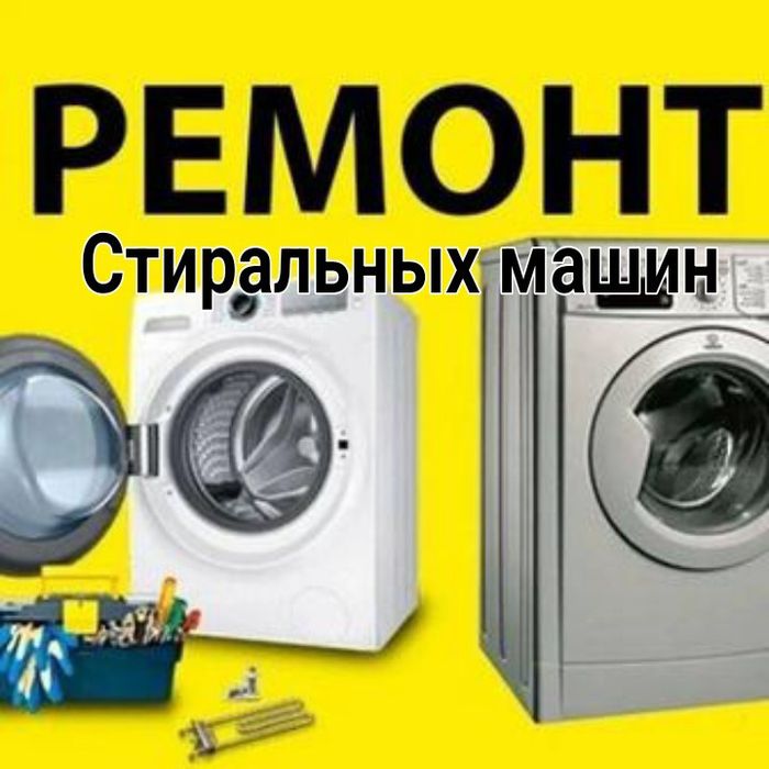 Ремонт стиральных машин