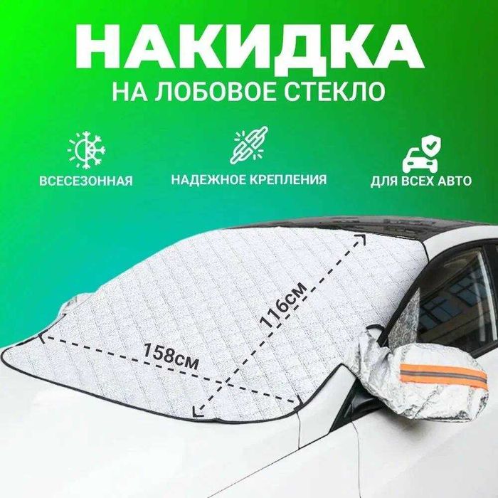 Чехол лобовое Искусственные материалы