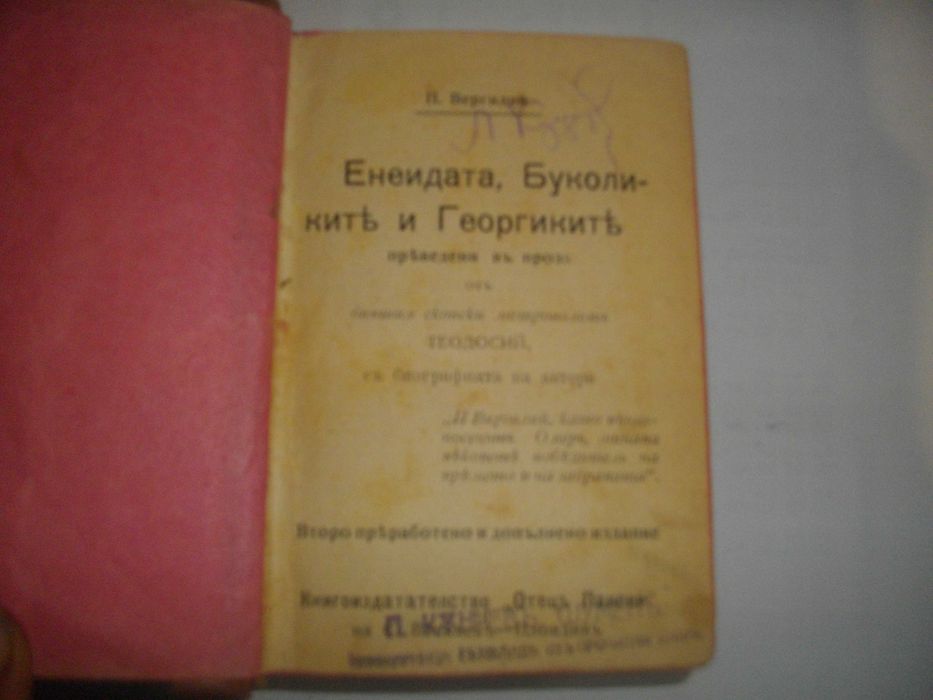 Стара Книга-1918г-"Енеидата, Буколикитъ и Георгикитъ"-П.Вергилий-Лукс