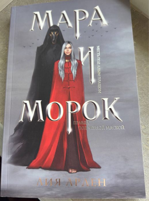 Книги Мара и Морок