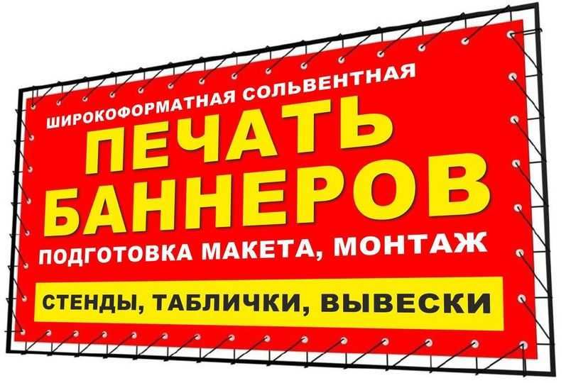 Печать и установка баннеров, оракал, сетка