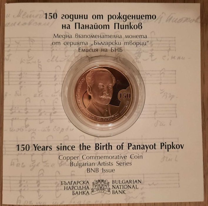 Монета 2 лева 2021 150 години от рождението на Панайот Пипков