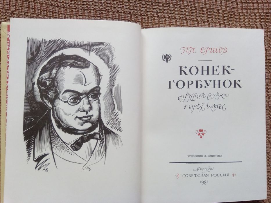 Книга с приказки на руски език Конек - горбунок