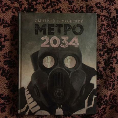 Метро 2034 книга книги дмитрия глуховского. 2034.