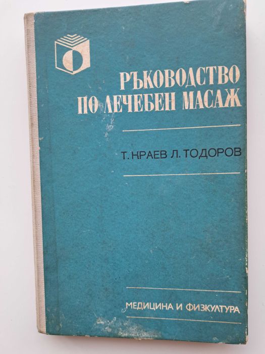 Да преборим без лекарства вътрешни и дихателни болести, лечебен масаж
