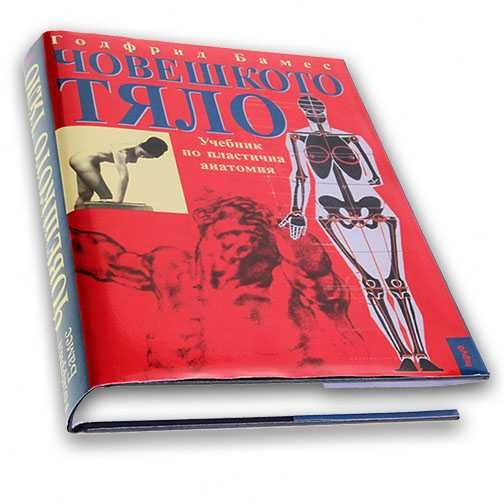 Годфрид Бамес - Човешкото тяло - учебник по пластична анатомия