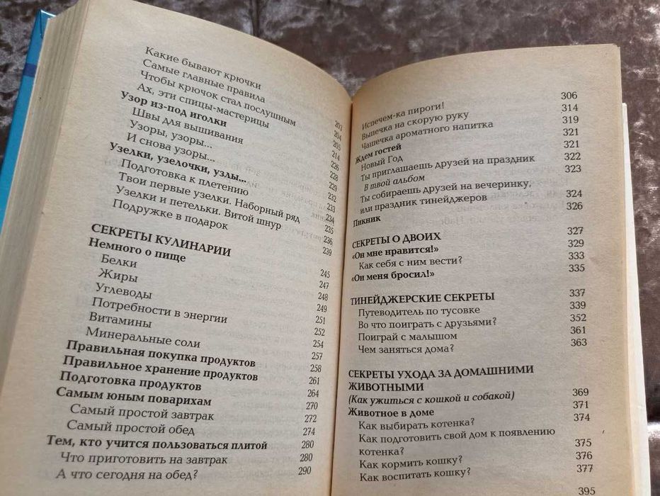 Книга "Девчоночьи секреты" Энциклопедия для девочек от 7 до 14 лет
