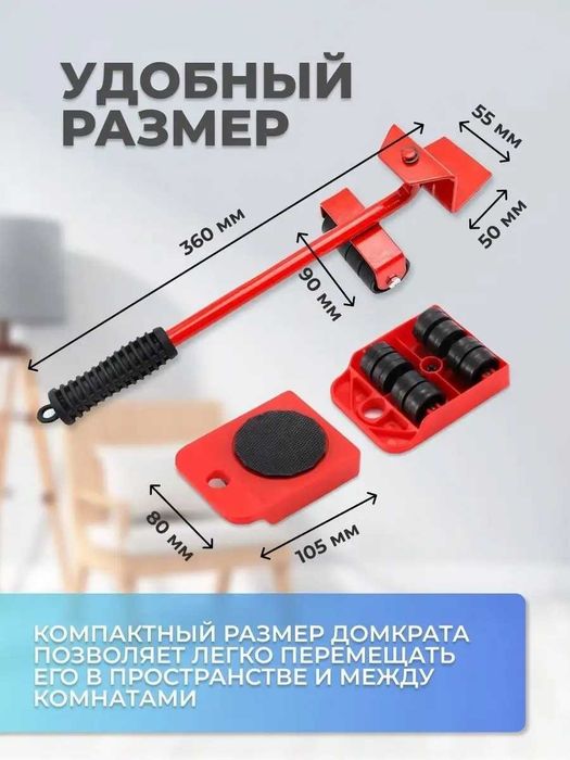 Домкрат для перемещения мебели