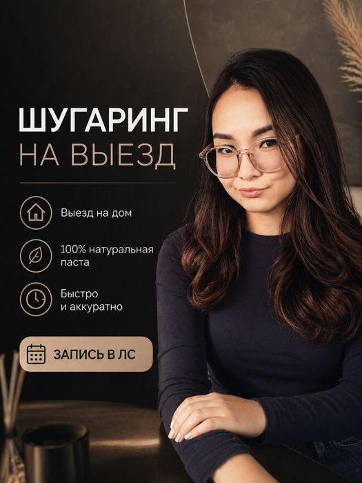 Шугаринг с выездом