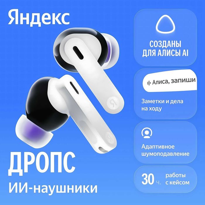 Наушники Яндекс Дропс с Алисой