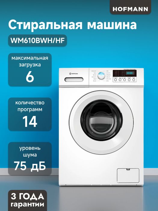 Стиральная машинка HOFFMAN звоните заказывайте доставка бесплатно