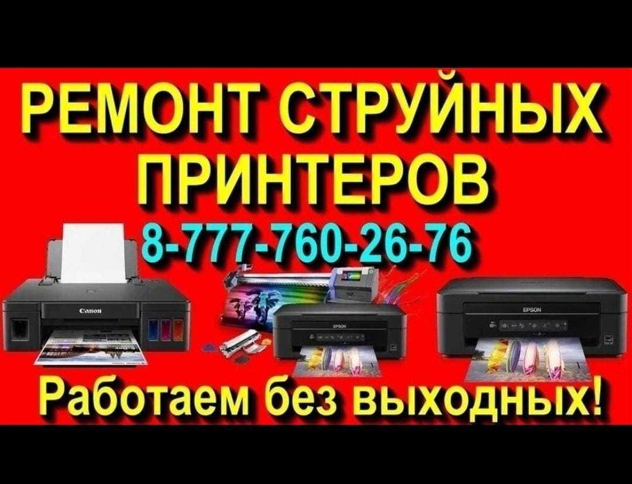 СервисVICTORY ремонт принтеров Epson, Canon, HP без выходных с 8-20 ч.