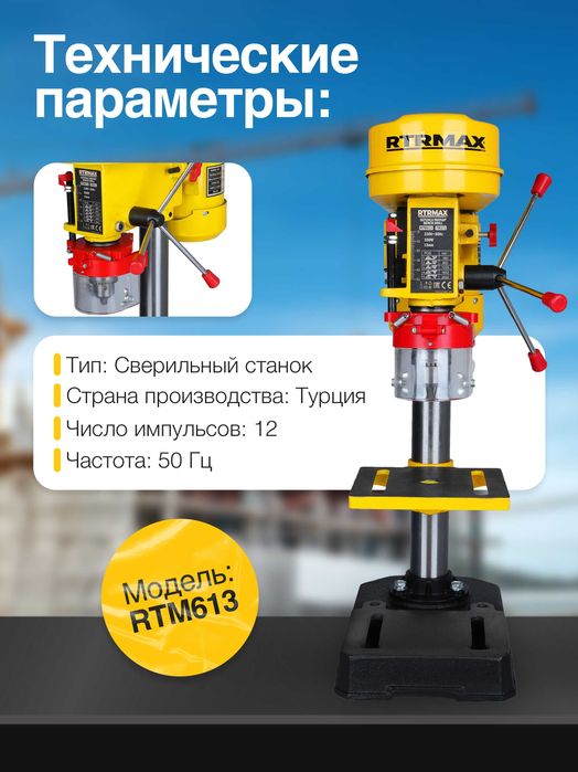 Настольный сверлильный станок с электроприводом RTRMAX RTM613