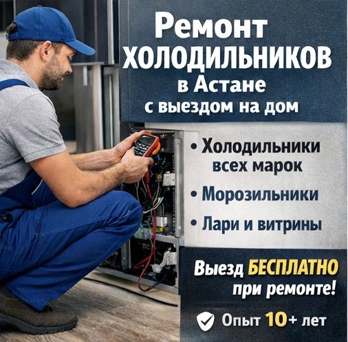 Ремонт холодильников  Ремонт морозильников в Астане срочный выезд