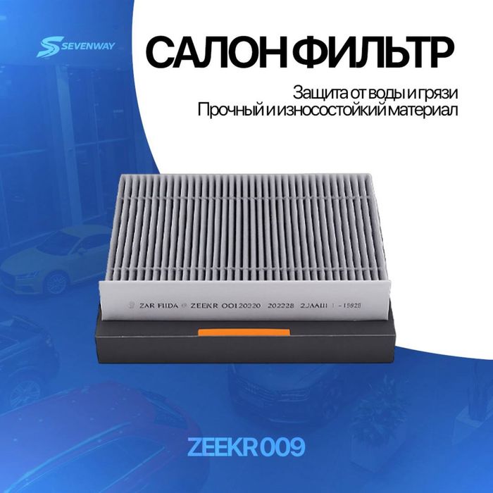 Оригинал салон фильтра для Zeekr 001/7X/007/009 от Sevenway
