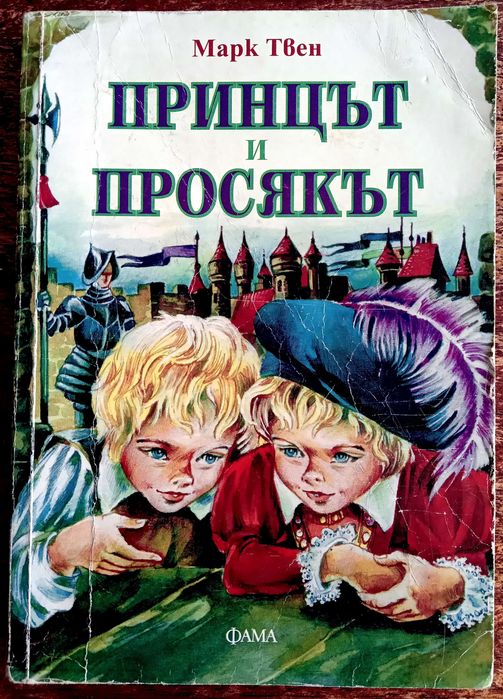 Книга ,,Принцът и просякът,,
