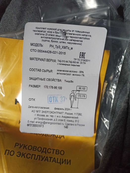 Сварочный костюм, Роснефть