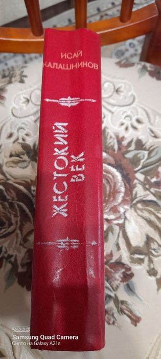 Исай Калашников.  ЖЕСТОКИЙ  ВЕК.