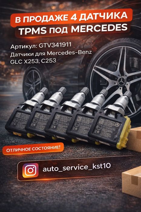 Продам 4 датчика tpms (давления в шинах)  мерседес/mersedes оригинал