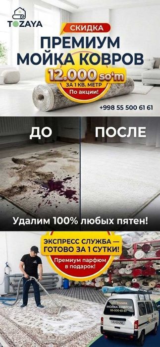 Стирка ковров и чистка мебели TOZAYAA | Бесплатная доставка