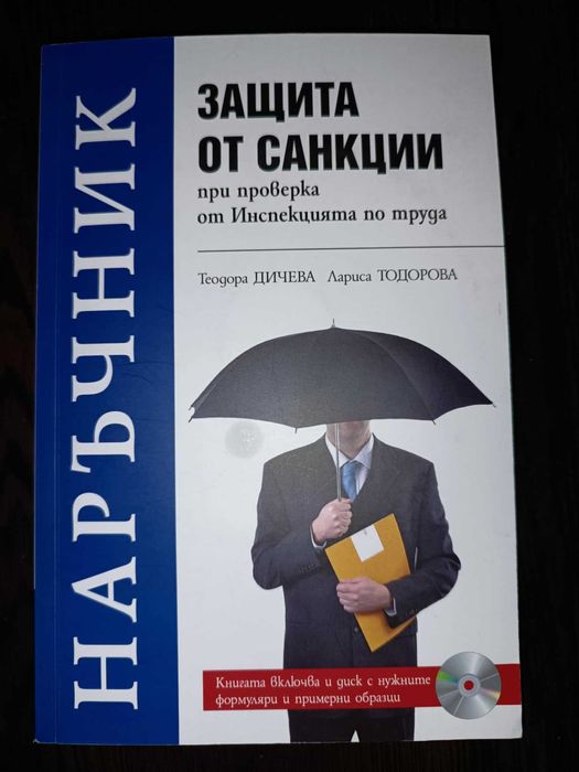 Наръчник Защита от санкции при проверка от Инспекцията по труда
