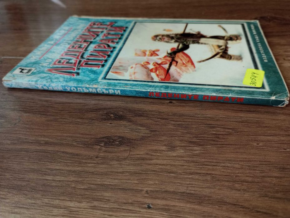 Книги-Игри: Звезден Легионер и Ледените Пирати на Колин Уолъмбъри