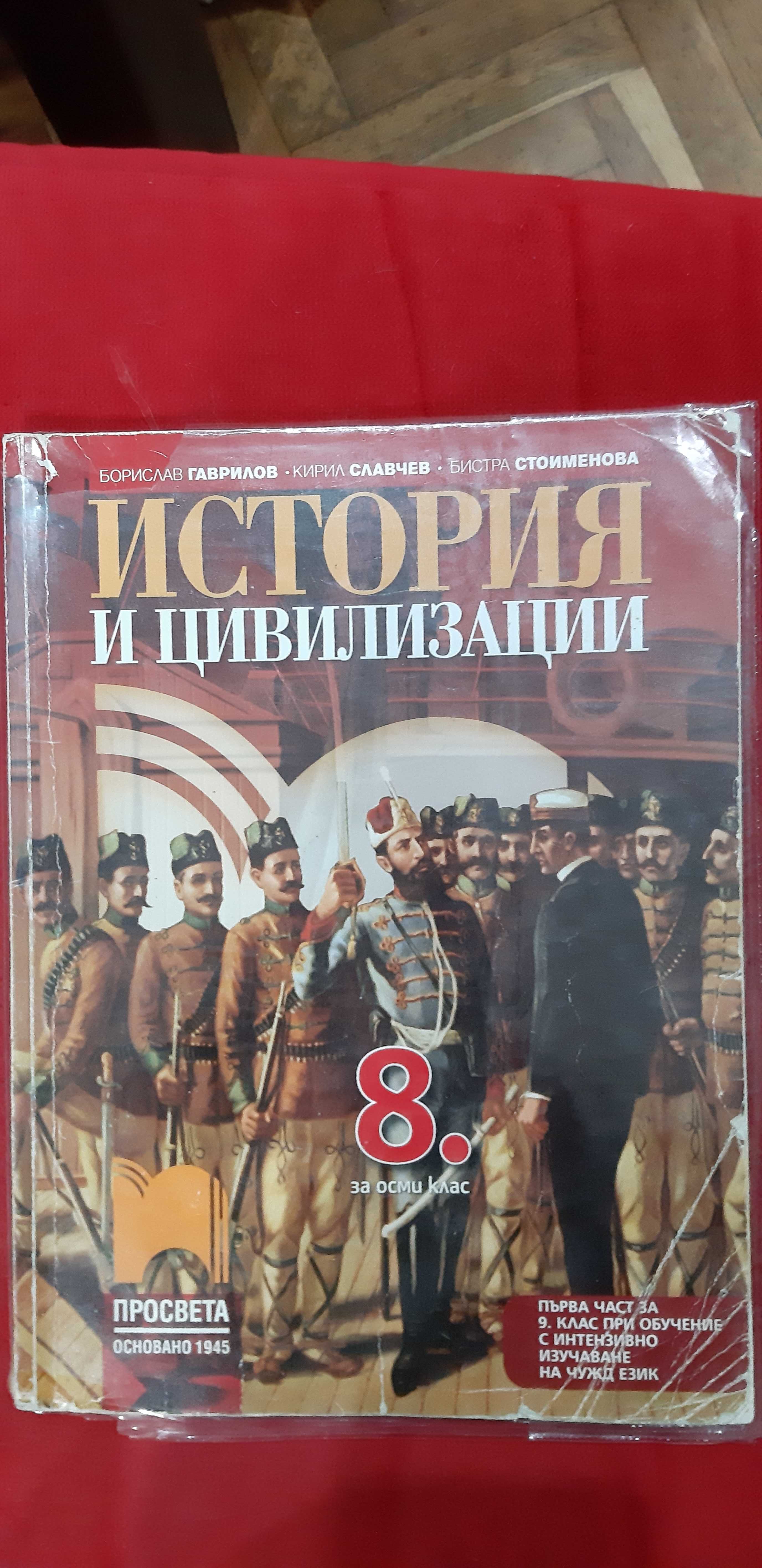 Учебник по история за 8 клас гр. Добрич Добротица - Албенска • OLX.bg
