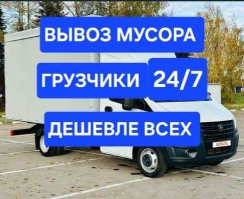 Вывоз мусор НЕДОРОГО