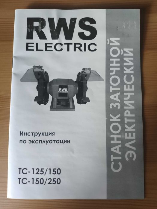 Станок заточной RWS С-150/250