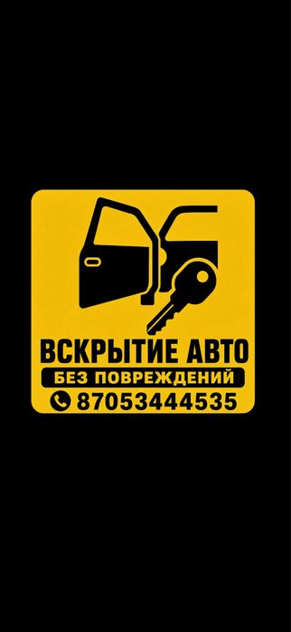 Вскрытие авто без повреждения. Усть-Каменогорск.