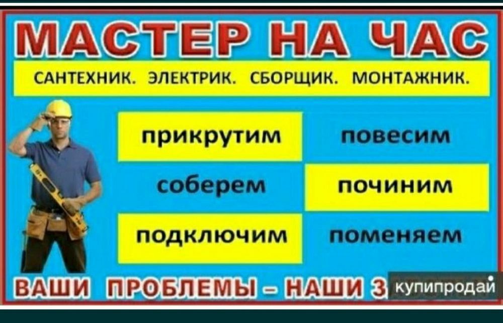 Мастер на час , быстро и качественно, звоните !