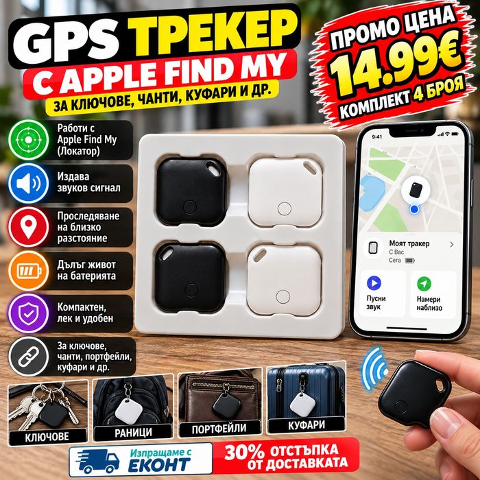 GPS тракер 4 броя с Apple Find My, локатор за ключове, раница, чанта и куфар