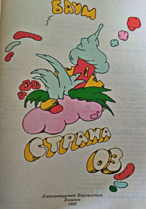 "Страна Оз" Лаймен Фрэнк (Волшебные сказки мира), 1992 г.